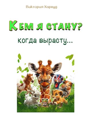 cover image of Кем Я Стану Когда вырасту?